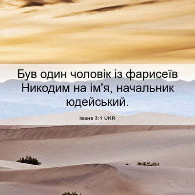 Picture 06 - Івана 3:1 UKR - Був один чоловік із - Bible Verse Picture