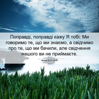 Picture 06 - Івана 3:11 UKR - Поправді, поправді кажу Я - Bible Verse Picture
