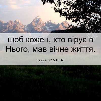 Picture 06 - Івана 3:15 UKR - щоб кожен, хто вірує в - Bible Verse Picture
