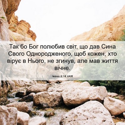 Picture 06 - Івана 3:16 UKR - Так бо Бог полюбив світ, що - Bible Verse Picture