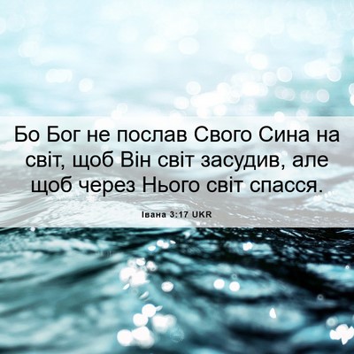 Picture 06 - Івана 3:17 UKR - Бо Бог не послав Свого Сина - Bible Verse Picture