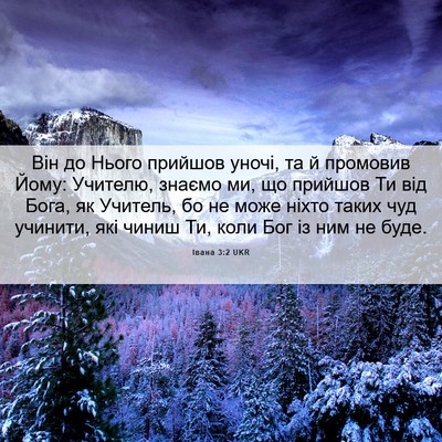 Picture 06 - Івана 3:2 UKR - Він до Нього прийшов уночі, - Bible Verse Picture