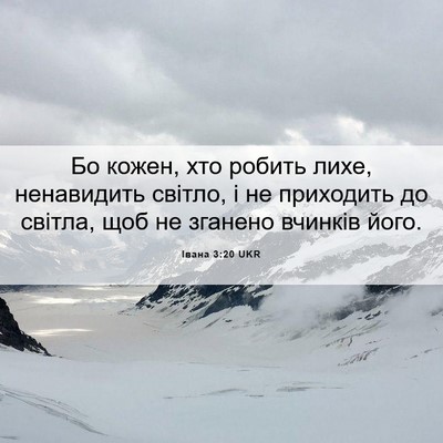 Picture 06 - Івана 3:20 UKR - Бо кожен, хто робить лихе, - Bible Verse Picture