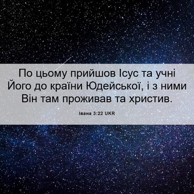 Picture 06 - Івана 3:22 UKR - По цьому прийшов Ісус та - Bible Verse Picture