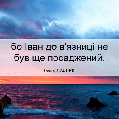 Picture 06 - Івана 3:24 UKR - бо Іван до в'язниці не був - Bible Verse Picture