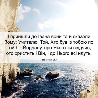 Picture 06 - Івана 3:26 UKR - І прийшли до Івана вони та - Bible Verse Picture