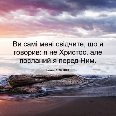 Picture 06 - Івана 3:28 UKR - Ви самі мені свідчите, що я - Bible Verse Picture