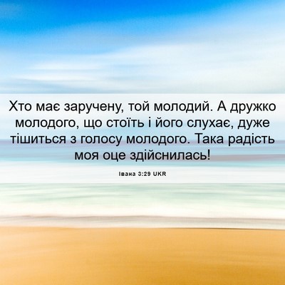 Picture 06 - Івана 3:29 UKR - Хто має заручену, той - Bible Verse Picture