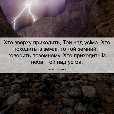 Picture 06 - Івана 3:31 UKR - Хто зверху приходить, Той - Bible Verse Picture