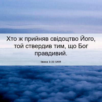 Picture 06 - Івана 3:33 UKR - Хто ж прийняв свідоцтво - Bible Verse Picture