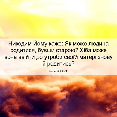 Picture 06 - Івана 3:4 UKR - Никодим Йому каже: Як може - Bible Verse Picture