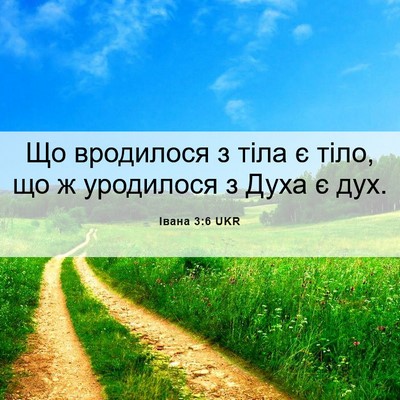 Picture 06 - Івана 3:6 UKR - Що вродилося з тіла є тіло, - Bible Verse Picture