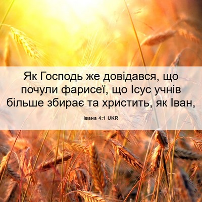 Picture 06 - Івана 4:1 UKR - Як Господь же довідався, що - Bible Verse Picture