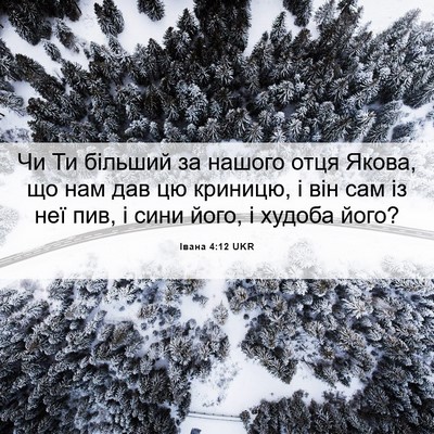 Picture 06 - Івана 4:12 UKR - Чи Ти більший за нашого - Bible Verse Picture