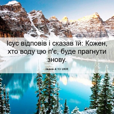 Picture 06 - Івана 4:13 UKR - Ісус відповів і сказав їй: - Bible Verse Picture