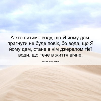 Picture 06 - Івана 4:14 UKR - А хто питиме воду, що Я йому - Bible Verse Picture