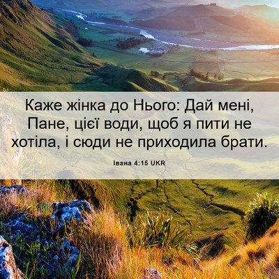 Picture 06 - Івана 4:15 UKR - Каже жінка до Нього: Дай - Bible Verse Picture