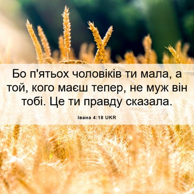 Picture 06 - Івана 4:18 UKR - Бо п'ятьох чоловіків ти - Bible Verse Picture