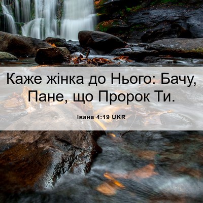 Picture 06 - Івана 4:19 UKR - Каже жінка до Нього: Бачу, - Bible Verse Picture