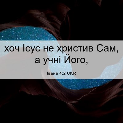 Picture 06 - Івана 4:2 UKR - хоч Ісус не христив Сам, а - Bible Verse Picture