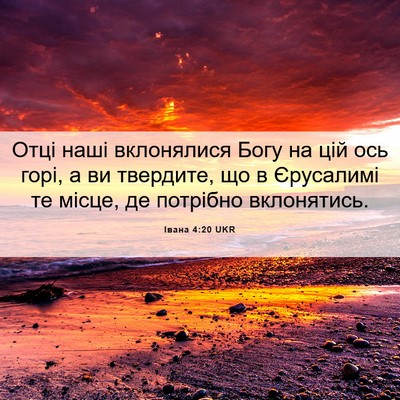 Picture 06 - Івана 4:20 UKR - Отці наші вклонялися Богу - Bible Verse Picture