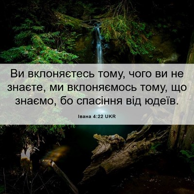 Picture 06 - Івана 4:22 UKR - Ви вклоняєтесь тому, чого - Bible Verse Picture