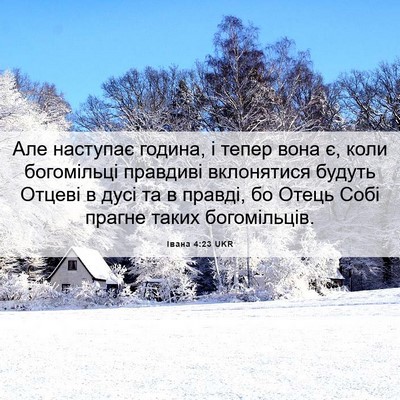 Picture 06 - Івана 4:23 UKR - Але наступає година, і - Bible Verse Picture