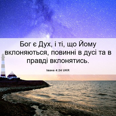 Picture 06 - Івана 4:24 UKR - Бог є Дух, і ті, що Йому - Bible Verse Picture