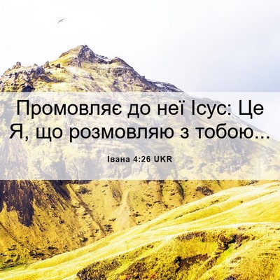 Picture 06 - Івана 4:26 UKR - Промовляє до неї Ісус: Це Я, - Bible Verse Picture