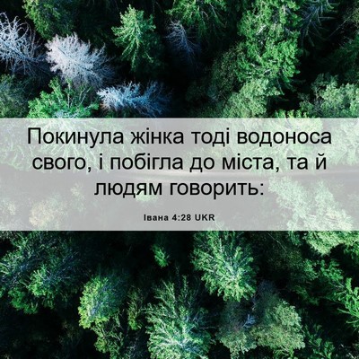 Picture 06 - Івана 4:28 UKR - Покинула жінка тоді - Bible Verse Picture