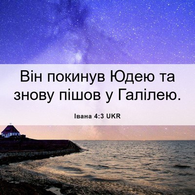 Picture 06 - Івана 4:3 UKR - Він покинув Юдею та знову - Bible Verse Picture