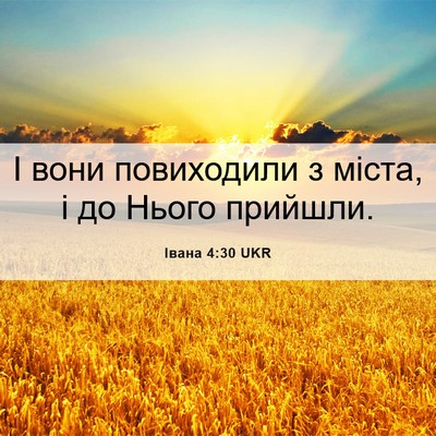 Picture 06 - Івана 4:30 UKR - І вони повиходили з міста, - Bible Verse Picture