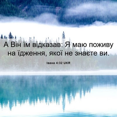 Picture 06 - Івана 4:32 UKR - А Він їм відказав: Я маю - Bible Verse Picture