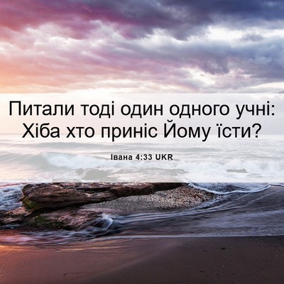 Picture 06 - Івана 4:33 UKR - Питали тоді один одного - Bible Verse Picture