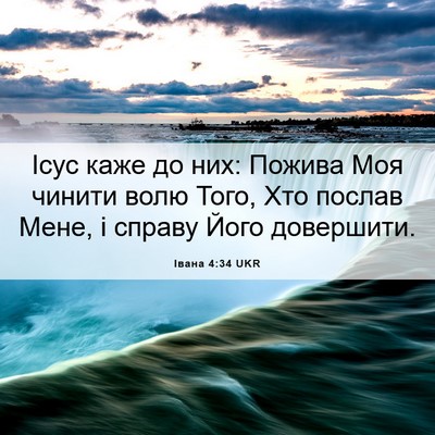 Picture 06 - Івана 4:34 UKR - Ісус каже до них: Пожива - Bible Verse Picture