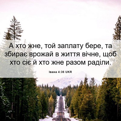 Picture 06 - Івана 4:36 UKR - А хто жне, той заплату бере, - Bible Verse Picture