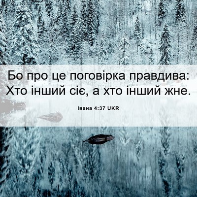 Picture 06 - Івана 4:37 UKR - Бо про це поговірка - Bible Verse Picture