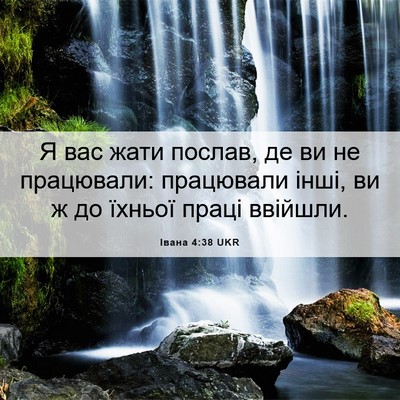 Picture 06 - Івана 4:38 UKR - Я вас жати послав, де ви не - Bible Verse Picture