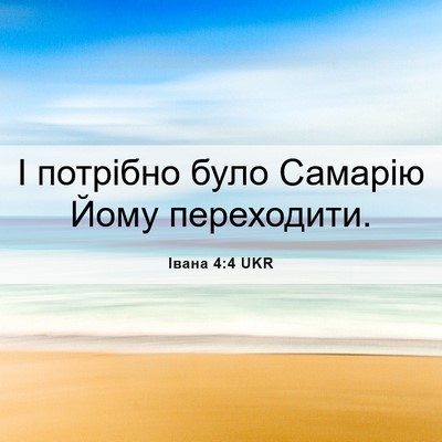 Picture 06 - Івана 4:4 UKR - І потрібно було Самарію - Bible Verse Picture