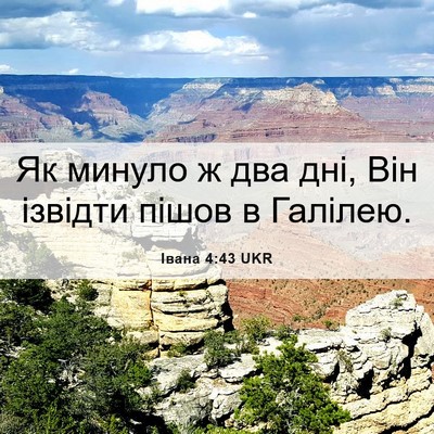 Picture 06 - Івана 4:43 UKR - Як минуло ж два дні, Він - Bible Verse Picture