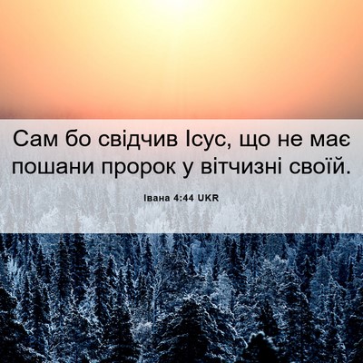 Picture 06 - Івана 4:44 UKR - Сам бо свідчив Ісус, що не - Bible Verse Picture