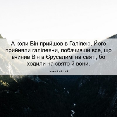 Picture 06 - Івана 4:45 UKR - А коли Він прийшов в - Bible Verse Picture