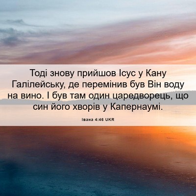 Picture 06 - Івана 4:46 UKR - Тоді знову прийшов Ісус у - Bible Verse Picture