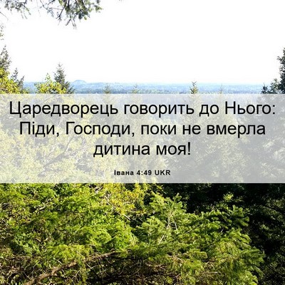 Picture 06 - Івана 4:49 UKR - Царедворець говорить до - Bible Verse Picture