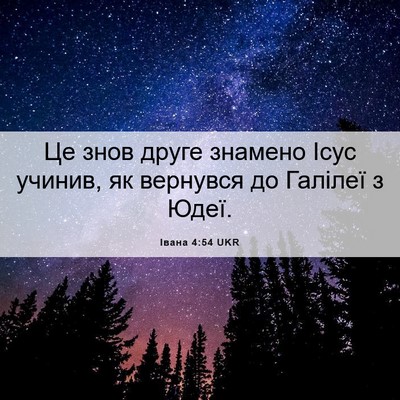 Picture 06 - Івана 4:54 UKR - Це знов друге знамено Ісус - Bible Verse Picture