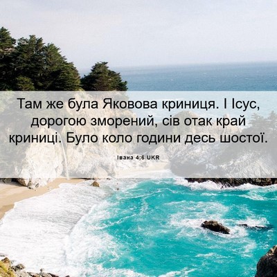 Picture 06 - Івана 4:6 UKR - Там же була Яковова - Bible Verse Picture
