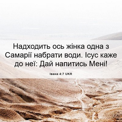 Picture 06 - Івана 4:7 UKR - Надходить ось жінка одна з - Bible Verse Picture