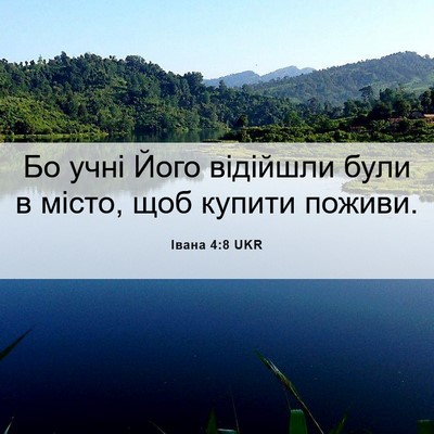 Picture 06 - Івана 4:8 UKR - Бо учні Його відійшли були - Bible Verse Picture