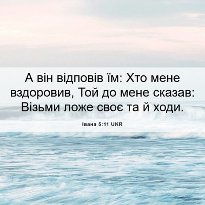 Picture 06 - Івана 5:11 UKR - А він відповів їм: Хто мене - Bible Verse Picture