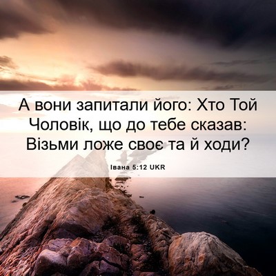 Picture 06 - Івана 5:12 UKR - А вони запитали його: Хто - Bible Verse Picture
